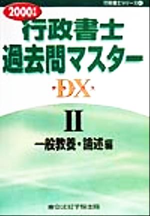 行政書士過去問マスターデラックス(2000年版 2) 一般教養・論述編 行政書士シリーズ4