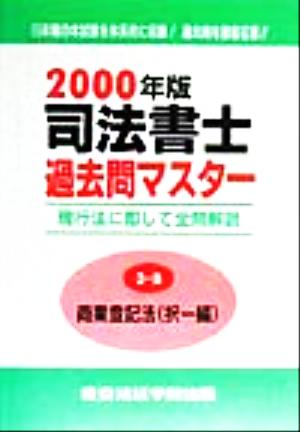 司法書士過去問マスター(2000年版 3-B) 商業登記法