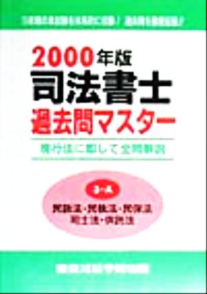 司法書士過去問マスター(2000年版 3-A) 民訴法・民執法・民保法・司士法・供託法