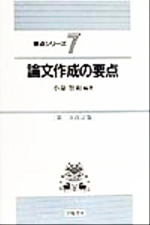 論文作成の要点 要点シリーズ7