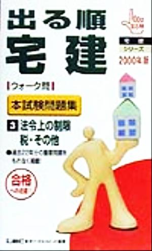 出る順宅建ウォーク問本試験問題集 2000年版(3) 法令上の制限 税・その他