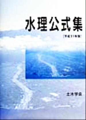 水理公式集(平成11年版)