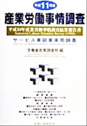 産業労働事情調査(平成11年版) 平成10年産業労働事情調査結果報告書-サービス業就業実態調査