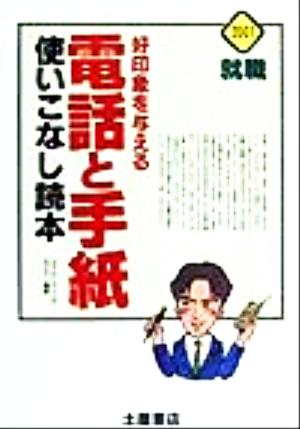 好印象を与える電話と手紙使いこなし読本(2001)