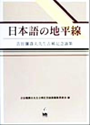 日本語の地平線 吉田弥寿夫先生古稀記念論集