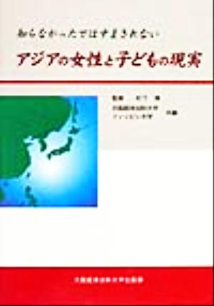 知らなかったではすまされないアジアの女性と子どもの現実