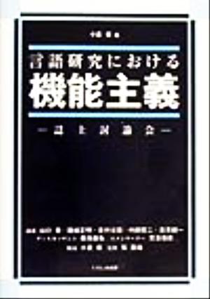 言語研究における機能主義 誌上討論会