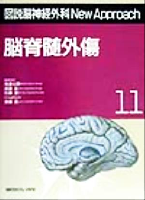 脳脊髄外傷図説脳神経外科New Approach11