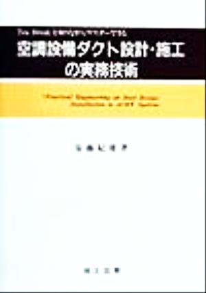 Tea Breakを取りながらマスターできる空調設備ダクト設計・施工の実務技術