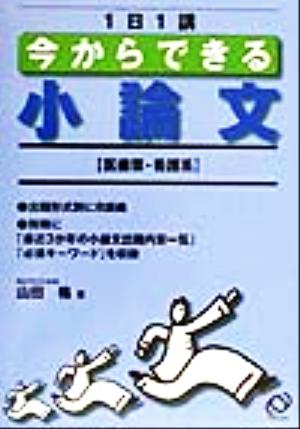 1日1講 今からできる小論文 医歯薬・看護系