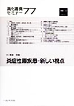 炎症性腸疾患 新しい視点 消化器病セミナー77