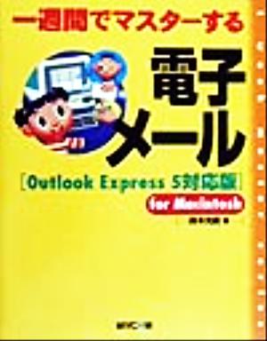 一週間でマスターする電子メール Outlook Express 5対応版 for Macintosh 1 week master series