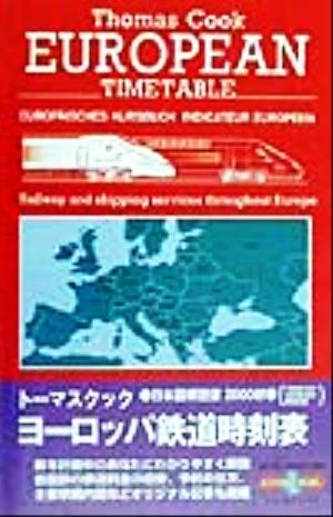 トーマスクック・ヨーロッパ鉄道時刻表(00初春)