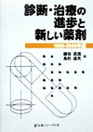 診断・治療の進歩と新しい薬剤(1999-2000年版)