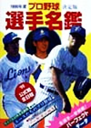 決定版 プロ野球選手名鑑(1999年度)決定版