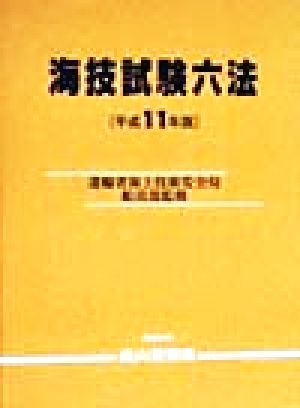 海技試験六法(平成11年版)