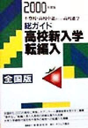 総ガイド高校新入学・転編入(2000年度版) 不登校・高校中退からの高校進学