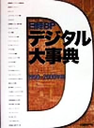 日経BPデジタル大事典(1999-2000年版)