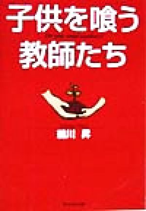 子供を喰う教師たち