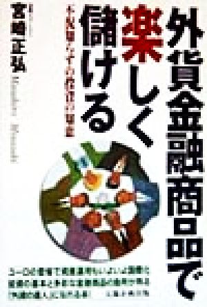 外貨金融商品で楽しく儲ける 不況知らずの投資の知恵