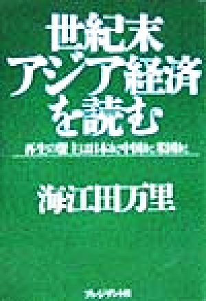 世紀末アジア経済を読む 再生の盟主は日本か、中国か、米国か。