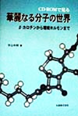 華麗なる分子の世界 β-カロチンから環境ホルモンまで