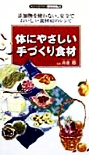 体にやさしい手づくり食材・添加物を使わない、安全でおいしい食材62のレシピ センシビリティBOOKS 30