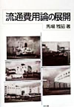 流通費用論の展開 阪南大学叢書53