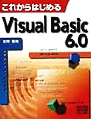 これからはじめるVisual Basic 6.0