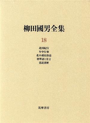 柳田国男全集(18) 北国紀行・年中行事・北小浦民俗誌・標準語と方言・老読書歴