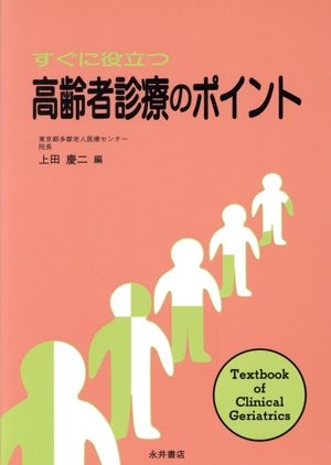 すぐに役立つ 高齢者診療のポイント