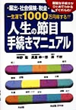 人生の節目手続きマニュアル 届出・社会保険・税金 一生涯で1000万円得する!!!