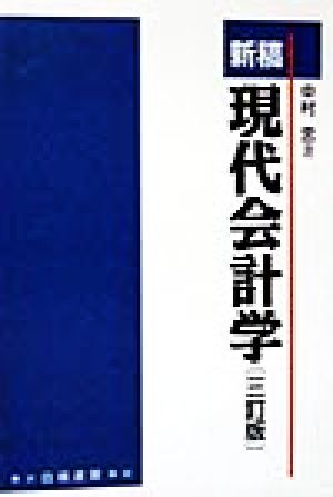 新稿現代会計学