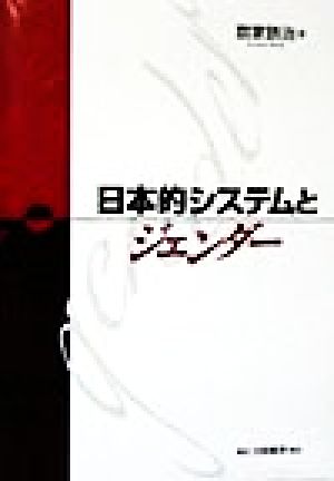 日本的システムとジェンダー 経営組織と制度