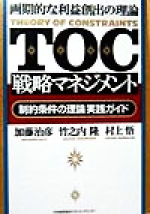 TOC戦略マネジメント 「制約条件の理論」実践ガイド