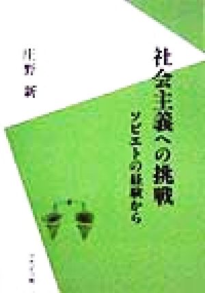 社会主義への挑戦 ソビエトの経験から