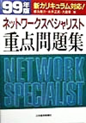 ネットワークスペシャリスト重点問題集(99年版) 新カリキュラム対応！