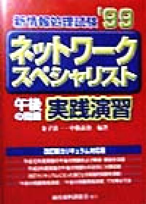 新情報処理試験ネットワークスペシャリスト 午後の問題実践演習('99)