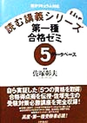 第一種合格ゼミ(5)データベース読む講義シリーズ