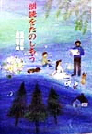 朗読をたのしもう CD BOOKすてきに朗読を