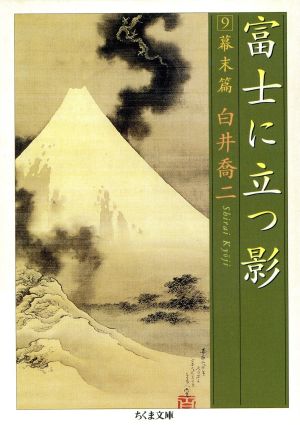 富士に立つ影(9)幕末篇ちくま文庫