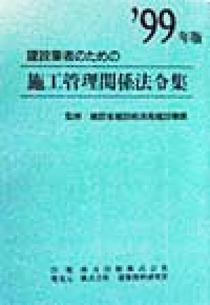 建設業者のための施工管理関係法令集('99年版)