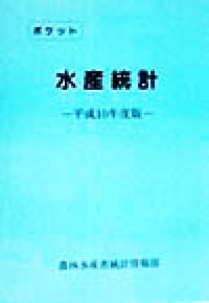 ポケット水産統計(平成10年度版)