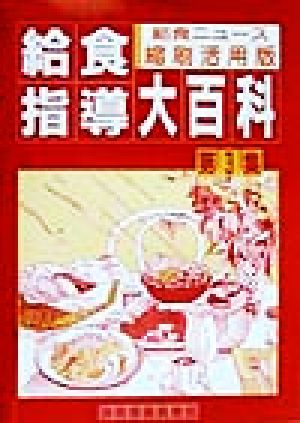 給食ニュース 給食指導大百科(第3集)