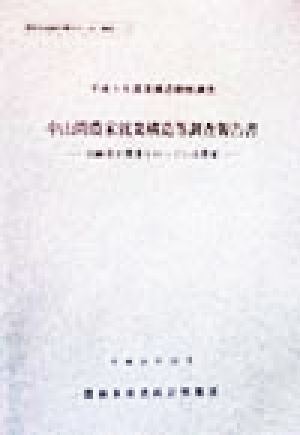 中山間農家就業構造等調査報告書 高齢者が農業を行っている農家 農業構造動態調査平成9年