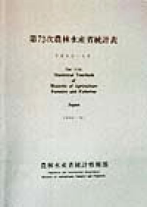 農林水産省統計表(第73次(平成8年～9年))