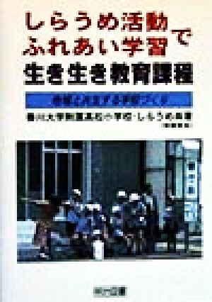 しらうめ活動ふれあい学習で生き生き教育課程 地域と共生する学校づくり