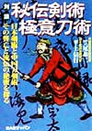 対談 秘伝剣術極意刀術 日本剣術と中国刀剣術 その興亡と流伝の秘密を探る