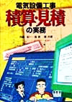 電気設備工事積算・見積の実務 中古本・書籍 | ブックオフ公式