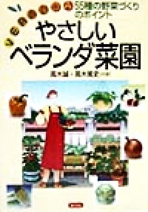 やさしいベランダ菜園 55種の野菜づくりのポイント